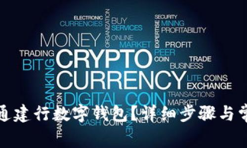 如何顺利开通建行数字钱包？详细步骤与常见问题解答