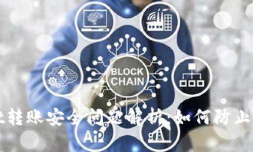 tpWallet转账安全问题解析：如何防止资金被盗