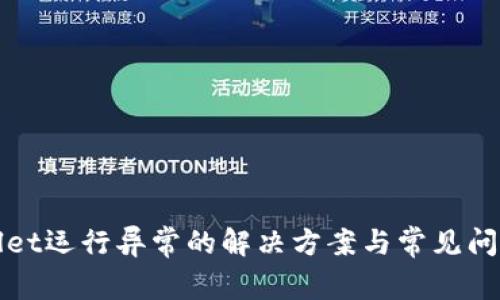 tpWallet运行异常的解决方案与常见问题分析