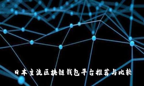 日本主流区块链钱包平台推荐与比较
