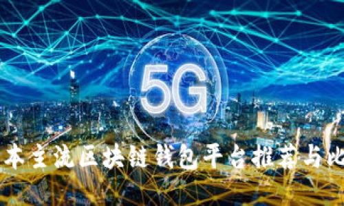 日本主流区块链钱包平台推荐与比较