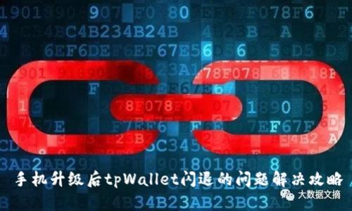 手机升级后tpWallet闪退的问题解决攻略