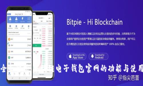 全面解析：区块链电子钱包官网的功能与使用