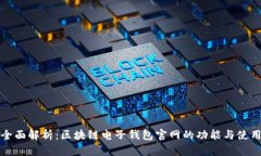 全面解析：区块链电子钱包官网的功能与使用