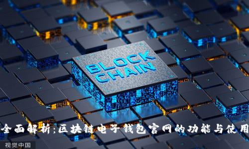 全面解析：区块链电子钱包官网的功能与使用