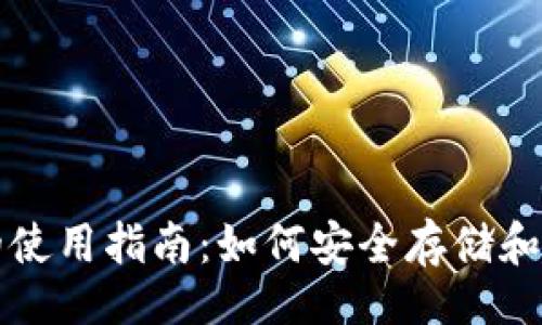 题目:
TP冷链钱包的使用指南：如何安全存储和管理数字资产