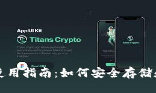 题目:
TP冷链钱包的使用指南：如何安全存储和管理数字资产