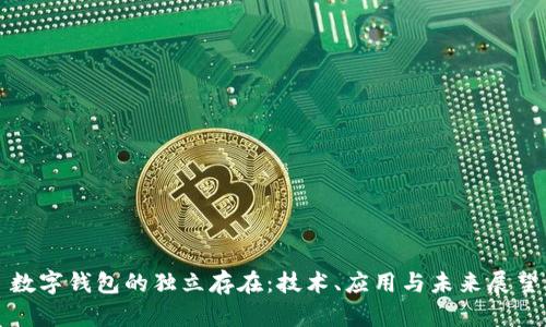 数字钱包的独立存在：技术、应用与未来展望