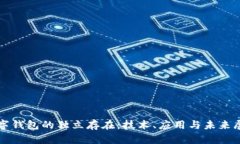 数字钱包的独立存在：技术、应用与未来展望