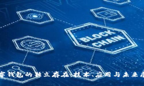 数字钱包的独立存在：技术、应用与未来展望