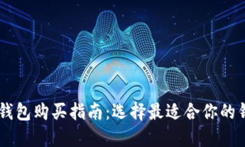 区块链钱包购买指南：选择最适合你的钱包平台