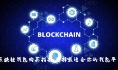 区块链钱包购买指南：选择最适合你的钱包平台