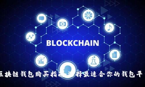 区块链钱包购买指南：选择最适合你的钱包平台