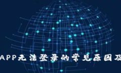 数字钱包APP无法登录的常见原因及解决方法