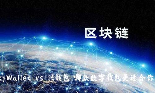 tpWallet vs it钱包：哪款数字钱包更适合你？