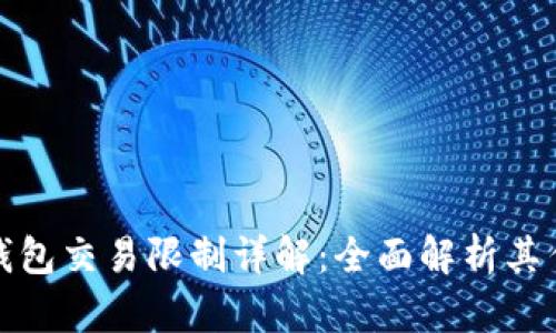中行数字钱包交易限制详解：全面解析其作用与影响