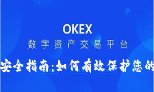 数字钱包安全指南：如何有效保护您的数字资产