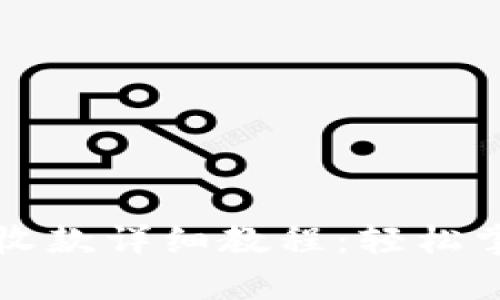 tpWallet转账和收款详细教程：轻松掌握数字资产管理