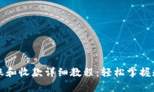 tpWallet转账和收款详细教程：轻松掌握数字资产管理