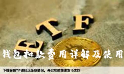 数字钱包扣款费用详解及使用指南