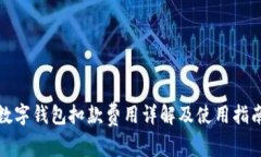 数字钱包扣款费用详解及使用指南