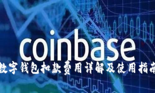 数字钱包扣款费用详解及使用指南