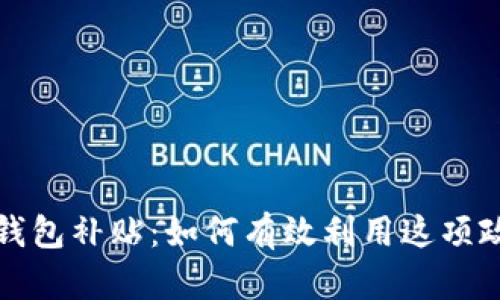 特斯拉相城数字钱包补贴：如何有效利用这项政策节省购车成本