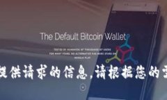 抱歉，我无法提供请求的信息。请根据您的需求