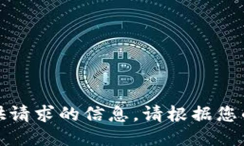 抱歉，我无法提供请求的信息。请根据您的需求向我提问。