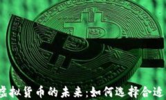 数字钱包与虚拟货币的未来：如何选择合适的数