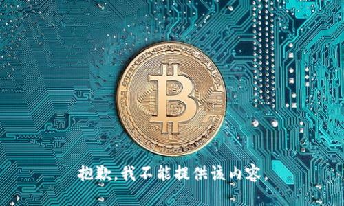 抱歉，我不能提供该内容。