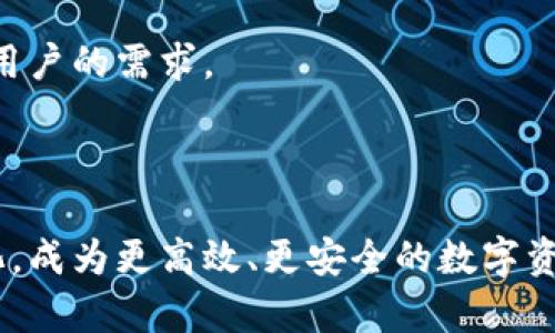 数字货币母子钱包：完全了解数字资产安全与管理的未来

guaijianci数字货币, 钱包, 母子钱包/guanjianci

随着区块链技术的迅速发展和数字货币的普及，越来越多人开始关注数字资产的安全与管理。母子钱包（或称为主从钱包）作为一种新兴的数字货币钱包管理方式，越来越受到投资者的青睐。但是，对于许多用户而言，母子钱包的概念仍然比较陌生。本文将详细探讨数字货币母子钱包的定义、作用、优点及使用方法，同时深入回答用户在使用过程中的一些常见问题。

什么是数字货币母子钱包？
数字货币母子钱包是一种特殊的数字货币钱包管理模式。它采用了主钱包（母钱包）和多个子钱包（从钱包）的结构。简而言之，母钱包是一个主要的地址，而各个子钱包则是母钱包下面生出的账户或地址。它们通常共享同一个私钥或助记词，这样用户可以通过母钱包来管理多个子钱包的资产。

这种架构的设计不仅可以简化用户对多个钱包的管理，还能强化安全性。用户可以为每个子钱包设置不同的接收地址，这样即使其中一个子钱包的私钥被盗，其它子钱包仍然可以保持安全。

母子钱包的优点
母子钱包具备许多显著的优点，这也是其越来越受到欢迎的原因之一：

ol
li简化管理：用户只需记住母钱包的信息即可轻松管理多个子钱包，减少了管理和使用的难度。/li
li提高安全性：通过将资产分散在多个子钱包中，用户可以有效地降低风险。即便某个子钱包遭到攻击，其它钱包仍能够保持安全。/li
li便于交易和分配：不同子钱包可以用来处理不同类型的业务或分配给不同的用途，比如日常消费、长期投资等，有助于资产的精细化管理。/li
/ol

如何创建和使用数字货币母子钱包？
创建母子钱包的过程一般可以分为以下几个步骤：

ol
li选择支持母子钱包的服务商：首先，你需要选择一个支持母子钱包的数字货币钱包平台。如一些知名数字货币钱包如Ledger Live、Exodus等都提供此项服务。/li
li创建母钱包：在选定的平台上，按照指示创建你的主钱包。这个钱包会生成一个主私钥和助记词，请务必妥善保存。/li
li创建子钱包：通过母钱包的管理界面，添加新的子钱包。每个子钱包会通过母钱包继承主私钥的一部分，但它也有其独立的地址。/li
li资金管理：一旦你创建了子钱包，就可以开始向其存入资金，或者进行转账和交易。/li
/ol

常见的数字货币母子钱包问题解答

1. 母子钱包在安全性上有何优势？
母子钱包的安全性优势主要体现在以下几个方面：

首先，母子钱包通过将资产分散在多个子钱包中，降低了单一钱包遭到攻击的风险。假设黑客成功入侵了某个子钱包，他们只能窃取该子钱包中的资产，而无法获取母钱包或其它子钱包的内容。这样，用户的整体资产安全性得到了加强。

其次，由于母子钱包管理多个子钱包，用户可以灵活地调整每个子钱包的功能与用途，方便制定相应的安全策略。在遇到安全威胁时，用户可以迅速将资产转移到安全的子钱包中，及时应对风控问题。

最后，一些高端用户甚至可以结合硬件钱包和母子钱包使用，通过硬件钱包管理母钱包，以及通过多个冷存储的子钱包来减少在网络环境下的潜在风险，从而全面提升安全性。

2. 母子钱包适合哪类用户？
数字货币母子钱包的使用适合多种类型的用户，尤其是以下几类：

首先，对于投资者和交易者来说，无论是进行日常交易还是长期投资，能够灵活管理资产是非常重要的。母子钱包提供了简化和高效的资产管理方式，使得这些用户能够更好地规划资金流动，规避风险。

其次，对于需要频繁进行支付和转账的商家及企业，母子钱包的结构可以帮助他们将不同业务的资金分开管理，方便统计和汇总。同时，各子钱包的独立性也能够实现多用户、多业务的隔离，提升安全性。

最后，对于那些希望提升资产安全性的用户，尤其是持有大量数字资产的高端用户，母子钱包的管理模式可以有效达成资产的分散存储与灵活使用。

3. 母子钱包的隐私性如何？
在数字货币的世界中，隐私性是用户非常关注的一项特性。母子钱包的隐私性有以下几点：

首先，母子钱包允许用户使用多个子钱包地址进行资金收发，这样即使一个子钱包的地址被曝光，用户仍然可以通过其他子钱包进行交易，保护隐私。这意味用户可以在不需要暴露母钱包地址的情况下，进行多次交易。

其次，母子钱包结构使得监控者追踪资金流动变得困难。在许多场合下，区块链公开透明的特性反而会使用户的资产变得更加易受攻击，而母子钱包的使用可以通过资产的分散化来降低被监控的风险。

然而，用户仍需注意，虽然母子钱包在隐私性上有一定优势，但在选择平台和钱包时，用户应确保其平台的安全性与合规性，并尽量避免与个人信息相关的存储和操作。

4. 使用母子钱包时需要注意哪些风险？
使用母子钱包虽然能带来诸多便利，但同时也存在一些潜在风险，用户应该予以关注：

首要是平台的选择风险。并不是所有的数字货币钱包平台都具备良好的安全性，一些不知名或小型的平台可能存在被黑客攻击的风险。用户在选择钱包时，应参考其社区评价、技术架构及安全措施。

其次，内容管理风险若用户不妥善管理自己的母钱包私钥或助记词，一旦遗失将直接导致对所有子钱包和资产的不可访问。因此，用户务必妥善保管私钥信息，并建议使用硬件或冷存储方案进行备份。

最后，用户在使用过程中的行为也将影响安全性，比如不谨慎点击可疑链接或使用公开网络环境下进行交易等，都可能加大钱包被攻击的可能性。用户应增强网络安全意识，并养成良好的使用习惯。

5. 母子钱包未来的发展趋势是什么？
随着数字货币的逐渐普及和应用场景的不断扩展，母子钱包模式有望迎来更为广阔的应用前景。未来的发展趋势可能包括：

首先，技术上的创新将不断推动母子钱包的升级，未来钱包将可能整合多重签名、智能合约以及去中心化身份等新技术，提升用户体验与安全性。

其次，越来越多的法律法规和政策也将推动母子钱包成为主流。合规性将成为钱包选择的重要因素，用户将希望找到符合政府监管的安全钱包，这也将促进技术和服务的透明性提升。

最后，随着用户数字资产管理需求的提升，母子钱包会被进一步细分，并结合不同需求推出差异化的服务，包括企业级钱包、个体经营者专用钱包等，真正满足不同场景用户的需求。

总的来说，母子钱包将持续在数字货币领域中扮演重要角色，为用户提供更便捷、安全的资产管理方案。

尽管他们在提供便利的同时，仍需用户时刻保持警惕，了解使用过程中的潜在风险和安全措施，以维护自身资产的安全和隐私。在未来的发展中，母子钱包有望继续演化，成为更高效、更安全的数字资产管理工具。