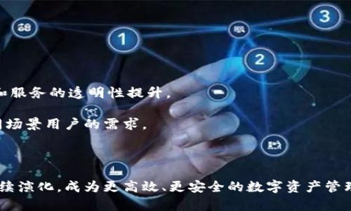 数字货币母子钱包：完全了解数字资产安全与管理的未来

guaijianci数字货币, 钱包, 母子钱包/guanjianci

随着区块链技术的迅速发展和数字货币的普及，越来越多人开始关注数字资产的安全与管理。母子钱包（或称为主从钱包）作为一种新兴的数字货币钱包管理方式，越来越受到投资者的青睐。但是，对于许多用户而言，母子钱包的概念仍然比较陌生。本文将详细探讨数字货币母子钱包的定义、作用、优点及使用方法，同时深入回答用户在使用过程中的一些常见问题。

什么是数字货币母子钱包？
数字货币母子钱包是一种特殊的数字货币钱包管理模式。它采用了主钱包（母钱包）和多个子钱包（从钱包）的结构。简而言之，母钱包是一个主要的地址，而各个子钱包则是母钱包下面生出的账户或地址。它们通常共享同一个私钥或助记词，这样用户可以通过母钱包来管理多个子钱包的资产。

这种架构的设计不仅可以简化用户对多个钱包的管理，还能强化安全性。用户可以为每个子钱包设置不同的接收地址，这样即使其中一个子钱包的私钥被盗，其它子钱包仍然可以保持安全。

母子钱包的优点
母子钱包具备许多显著的优点，这也是其越来越受到欢迎的原因之一：

ol
li简化管理：用户只需记住母钱包的信息即可轻松管理多个子钱包，减少了管理和使用的难度。/li
li提高安全性：通过将资产分散在多个子钱包中，用户可以有效地降低风险。即便某个子钱包遭到攻击，其它钱包仍能够保持安全。/li
li便于交易和分配：不同子钱包可以用来处理不同类型的业务或分配给不同的用途，比如日常消费、长期投资等，有助于资产的精细化管理。/li
/ol

如何创建和使用数字货币母子钱包？
创建母子钱包的过程一般可以分为以下几个步骤：

ol
li选择支持母子钱包的服务商：首先，你需要选择一个支持母子钱包的数字货币钱包平台。如一些知名数字货币钱包如Ledger Live、Exodus等都提供此项服务。/li
li创建母钱包：在选定的平台上，按照指示创建你的主钱包。这个钱包会生成一个主私钥和助记词，请务必妥善保存。/li
li创建子钱包：通过母钱包的管理界面，添加新的子钱包。每个子钱包会通过母钱包继承主私钥的一部分，但它也有其独立的地址。/li
li资金管理：一旦你创建了子钱包，就可以开始向其存入资金，或者进行转账和交易。/li
/ol

常见的数字货币母子钱包问题解答

1. 母子钱包在安全性上有何优势？
母子钱包的安全性优势主要体现在以下几个方面：

首先，母子钱包通过将资产分散在多个子钱包中，降低了单一钱包遭到攻击的风险。假设黑客成功入侵了某个子钱包，他们只能窃取该子钱包中的资产，而无法获取母钱包或其它子钱包的内容。这样，用户的整体资产安全性得到了加强。

其次，由于母子钱包管理多个子钱包，用户可以灵活地调整每个子钱包的功能与用途，方便制定相应的安全策略。在遇到安全威胁时，用户可以迅速将资产转移到安全的子钱包中，及时应对风控问题。

最后，一些高端用户甚至可以结合硬件钱包和母子钱包使用，通过硬件钱包管理母钱包，以及通过多个冷存储的子钱包来减少在网络环境下的潜在风险，从而全面提升安全性。

2. 母子钱包适合哪类用户？
数字货币母子钱包的使用适合多种类型的用户，尤其是以下几类：

首先，对于投资者和交易者来说，无论是进行日常交易还是长期投资，能够灵活管理资产是非常重要的。母子钱包提供了简化和高效的资产管理方式，使得这些用户能够更好地规划资金流动，规避风险。

其次，对于需要频繁进行支付和转账的商家及企业，母子钱包的结构可以帮助他们将不同业务的资金分开管理，方便统计和汇总。同时，各子钱包的独立性也能够实现多用户、多业务的隔离，提升安全性。

最后，对于那些希望提升资产安全性的用户，尤其是持有大量数字资产的高端用户，母子钱包的管理模式可以有效达成资产的分散存储与灵活使用。

3. 母子钱包的隐私性如何？
在数字货币的世界中，隐私性是用户非常关注的一项特性。母子钱包的隐私性有以下几点：

首先，母子钱包允许用户使用多个子钱包地址进行资金收发，这样即使一个子钱包的地址被曝光，用户仍然可以通过其他子钱包进行交易，保护隐私。这意味用户可以在不需要暴露母钱包地址的情况下，进行多次交易。

其次，母子钱包结构使得监控者追踪资金流动变得困难。在许多场合下，区块链公开透明的特性反而会使用户的资产变得更加易受攻击，而母子钱包的使用可以通过资产的分散化来降低被监控的风险。

然而，用户仍需注意，虽然母子钱包在隐私性上有一定优势，但在选择平台和钱包时，用户应确保其平台的安全性与合规性，并尽量避免与个人信息相关的存储和操作。

4. 使用母子钱包时需要注意哪些风险？
使用母子钱包虽然能带来诸多便利，但同时也存在一些潜在风险，用户应该予以关注：

首要是平台的选择风险。并不是所有的数字货币钱包平台都具备良好的安全性，一些不知名或小型的平台可能存在被黑客攻击的风险。用户在选择钱包时，应参考其社区评价、技术架构及安全措施。

其次，内容管理风险若用户不妥善管理自己的母钱包私钥或助记词，一旦遗失将直接导致对所有子钱包和资产的不可访问。因此，用户务必妥善保管私钥信息，并建议使用硬件或冷存储方案进行备份。

最后，用户在使用过程中的行为也将影响安全性，比如不谨慎点击可疑链接或使用公开网络环境下进行交易等，都可能加大钱包被攻击的可能性。用户应增强网络安全意识，并养成良好的使用习惯。

5. 母子钱包未来的发展趋势是什么？
随着数字货币的逐渐普及和应用场景的不断扩展，母子钱包模式有望迎来更为广阔的应用前景。未来的发展趋势可能包括：

首先，技术上的创新将不断推动母子钱包的升级，未来钱包将可能整合多重签名、智能合约以及去中心化身份等新技术，提升用户体验与安全性。

其次，越来越多的法律法规和政策也将推动母子钱包成为主流。合规性将成为钱包选择的重要因素，用户将希望找到符合政府监管的安全钱包，这也将促进技术和服务的透明性提升。

最后，随着用户数字资产管理需求的提升，母子钱包会被进一步细分，并结合不同需求推出差异化的服务，包括企业级钱包、个体经营者专用钱包等，真正满足不同场景用户的需求。

总的来说，母子钱包将持续在数字货币领域中扮演重要角色，为用户提供更便捷、安全的资产管理方案。

尽管他们在提供便利的同时，仍需用户时刻保持警惕，了解使用过程中的潜在风险和安全措施，以维护自身资产的安全和隐私。在未来的发展中，母子钱包有望继续演化，成为更高效、更安全的数字资产管理工具。