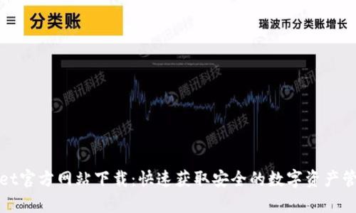 tpWallet官方网站下载：快速获取安全的数字资产管理工具