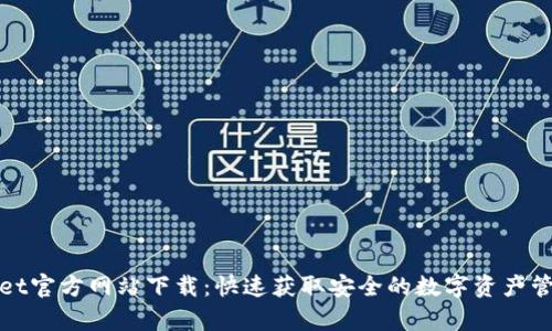 tpWallet官方网站下载：快速获取安全的数字资产管理工具