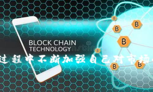 
biao ti如何将欧易交易所的数字货币提取到TP Wallet？/biao ti

相关关键词
欧易提币, TP Wallet, 数字货币转移/guanjianci

在当前的数字货币时代，越来越多的投资者选择使用各种钱包和交易所来管理他们的资产。欧易（OKEx）作为一个知名的数字货币交易平台，为用户提供了丰富的交易选项。而TP Wallet则是一款多链数字货币钱包，提供给用户安全的资产存储及管理功能。许多用户希望能够方便地将欧易交易所里的币引入到TP Wallet中，以便于日常管理和使用。

在这篇文章中，我们将详细介绍如何将欧易上的币提取到TP Wallet，并解答一些相关问题。无论你是新手还是对数字货币有一定了解的用户，本文都将为你提供清晰的指导。

一、欧易提币操作流程
首先，我们来看看在欧易交易所提币的基本操作流程。提币主要分为以下几个步骤：
1. 登录欧易账户：打开欧易官方网站或应用程序，输入你的账户信息进行登录。
2. 进入资产管理：登录后，找到“资产”或“钱包”选项，点击进入资产管理页面。在这里，你可以看到你持有的所有数字资产。
3. 选择提币：在资产管理页面，选择你想要提取的数字货币，点击“提币”或“提现”按钮。
4. 输入提币信息：在提币界面，你需要输入TP Wallet的地址以及提取的金额。确保TP Wallet地址的正确性，因为数字货币一旦转出将不可逆转。
5. 完成提币：输入完毕后，确认信息，提交提币申请。欧易可能会要求你进行验证码验证以确保安全。

二、如何获取TP Wallet地址
在提币之前，首先需要获取你的TP Wallet地址。以下是步骤：
1. 打开TP Wallet：在你的手机或电脑上打开TP Wallet应用，如果还没有下载，可以去应用商店下载。
2. 创建或登录钱包：如果你是第一次使用TP Wallet，按照提示创建一个新钱包。如果你已经有钱包，直接登录。
3. 选择币种：进入钱包首页，选择你想要接收的币种。在钱包界面，通常你会看到“接收”或“收款”选项。
4. 查看地址：点击“接收”后，会显示你的钱包地址。你可以复制这个地址用于提币操作。

三、提币时需要注意的事项
在进行提币时，有几个重要的注意事项：
1. 地址准确性：确保复制的TP Wallet地址完全正确，任何一个字符的错误都会导致资金丢失。
2. 网络手续费：提币通常会涉及网络手续费，确保你在提取时预留出额外的费用。
3. 最小提币金额：不同的数字货币有各自的最小提币金额，确保你提取的金额符合要求。
4. 网络确认：提币后，需耐心等待网络验证，资金到达TP Wallet可能会有延迟，因为这取决于区块链网络的繁忙程度。

四、提币失败的原因及解决方法
有时候提币可能会失败，常见的原因包括：
1. 地址无效：输入无效地址会导致提币失败，确认地址的正确性是首选。
2. 余额不足：确保你有足够的余额进行提币，特别是扣除手续费后。
3. 网络繁忙：网络拥堵可能导致提币延迟，耐心等待或稍后再试。
4. 账户问题：如果账户出现问题（例如，未通过身份认证），可能会限制提币。确保你的账户状态正常。

五、频繁提币的风险及管理
频繁提币可能带来的风险包括：
1. 手续费增高：经常提币会增加交易所的手续费支出。
2. 安全风险：频繁操作可能使账户暴露于更多风险中，保持必要的安全性措施。
3. 资金管理：建议合理规划资金移转，避免因频繁转移而影响决策。建立清晰的资产管理策略，针对不同币种制定不同的提币规则。

总结来说，提取数字货币到TP Wallet的过程相对简单，但是需要严格遵循步骤并保持谨慎。确保你的钱包安全，妥善管理你的数字资产，同时在探索数字货币的过程中不断加强自己对市场的理解与认知。希望本文能够帮助你顺利将欧易的币提取到TP Wallet。

如果还有其他相关的问题，可以在评论区留言，我们会做进一步的解答。