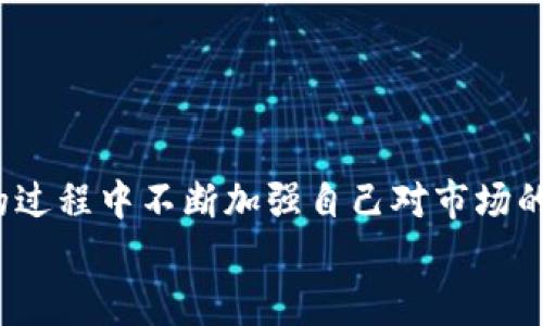 
biao ti如何将欧易交易所的数字货币提取到TP Wallet？/biao ti

相关关键词
欧易提币, TP Wallet, 数字货币转移/guanjianci

在当前的数字货币时代，越来越多的投资者选择使用各种钱包和交易所来管理他们的资产。欧易（OKEx）作为一个知名的数字货币交易平台，为用户提供了丰富的交易选项。而TP Wallet则是一款多链数字货币钱包，提供给用户安全的资产存储及管理功能。许多用户希望能够方便地将欧易交易所里的币引入到TP Wallet中，以便于日常管理和使用。

在这篇文章中，我们将详细介绍如何将欧易上的币提取到TP Wallet，并解答一些相关问题。无论你是新手还是对数字货币有一定了解的用户，本文都将为你提供清晰的指导。

一、欧易提币操作流程
首先，我们来看看在欧易交易所提币的基本操作流程。提币主要分为以下几个步骤：
1. 登录欧易账户：打开欧易官方网站或应用程序，输入你的账户信息进行登录。
2. 进入资产管理：登录后，找到“资产”或“钱包”选项，点击进入资产管理页面。在这里，你可以看到你持有的所有数字资产。
3. 选择提币：在资产管理页面，选择你想要提取的数字货币，点击“提币”或“提现”按钮。
4. 输入提币信息：在提币界面，你需要输入TP Wallet的地址以及提取的金额。确保TP Wallet地址的正确性，因为数字货币一旦转出将不可逆转。
5. 完成提币：输入完毕后，确认信息，提交提币申请。欧易可能会要求你进行验证码验证以确保安全。

二、如何获取TP Wallet地址
在提币之前，首先需要获取你的TP Wallet地址。以下是步骤：
1. 打开TP Wallet：在你的手机或电脑上打开TP Wallet应用，如果还没有下载，可以去应用商店下载。
2. 创建或登录钱包：如果你是第一次使用TP Wallet，按照提示创建一个新钱包。如果你已经有钱包，直接登录。
3. 选择币种：进入钱包首页，选择你想要接收的币种。在钱包界面，通常你会看到“接收”或“收款”选项。
4. 查看地址：点击“接收”后，会显示你的钱包地址。你可以复制这个地址用于提币操作。

三、提币时需要注意的事项
在进行提币时，有几个重要的注意事项：
1. 地址准确性：确保复制的TP Wallet地址完全正确，任何一个字符的错误都会导致资金丢失。
2. 网络手续费：提币通常会涉及网络手续费，确保你在提取时预留出额外的费用。
3. 最小提币金额：不同的数字货币有各自的最小提币金额，确保你提取的金额符合要求。
4. 网络确认：提币后，需耐心等待网络验证，资金到达TP Wallet可能会有延迟，因为这取决于区块链网络的繁忙程度。

四、提币失败的原因及解决方法
有时候提币可能会失败，常见的原因包括：
1. 地址无效：输入无效地址会导致提币失败，确认地址的正确性是首选。
2. 余额不足：确保你有足够的余额进行提币，特别是扣除手续费后。
3. 网络繁忙：网络拥堵可能导致提币延迟，耐心等待或稍后再试。
4. 账户问题：如果账户出现问题（例如，未通过身份认证），可能会限制提币。确保你的账户状态正常。

五、频繁提币的风险及管理
频繁提币可能带来的风险包括：
1. 手续费增高：经常提币会增加交易所的手续费支出。
2. 安全风险：频繁操作可能使账户暴露于更多风险中，保持必要的安全性措施。
3. 资金管理：建议合理规划资金移转，避免因频繁转移而影响决策。建立清晰的资产管理策略，针对不同币种制定不同的提币规则。

总结来说，提取数字货币到TP Wallet的过程相对简单，但是需要严格遵循步骤并保持谨慎。确保你的钱包安全，妥善管理你的数字资产，同时在探索数字货币的过程中不断加强自己对市场的理解与认知。希望本文能够帮助你顺利将欧易的币提取到TP Wallet。

如果还有其他相关的问题，可以在评论区留言，我们会做进一步的解答。