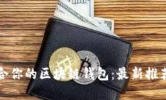 如何选择适合你的区块链钱包：最新推荐与使用