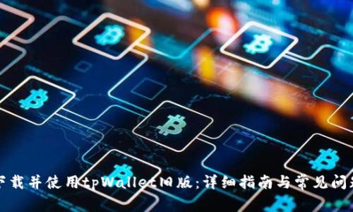 如何下载并使用tpWallet旧版：详细指南与常见问题解答