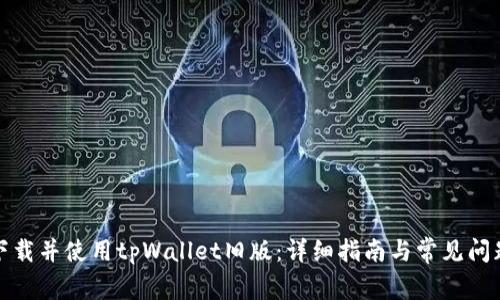 如何下载并使用tpWallet旧版：详细指南与常见问题解答