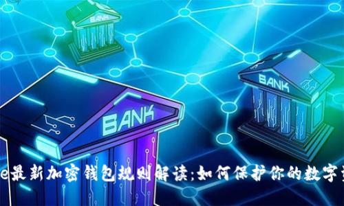 Coinbase最新加密钱包规则解读：如何保护你的数字资产安全