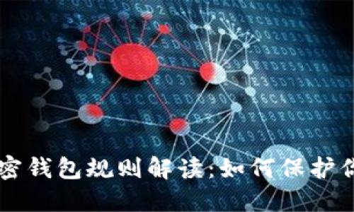 Coinbase最新加密钱包规则解读：如何保护你的数字资产安全