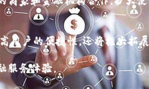   广电运通数字钱包：最新进展与前景分析 / 
 guanjianci 广电运通,数字钱包,金融科技 /guanjianci 

随着数字技术的迅猛发展，金融科技也在不断创新和变革。作为国内领先的金融服务解决方案提供商，广电运通在数字钱包领域的探索与应用，引起了广泛关注。在这一篇文章中，我们将深入探讨广电运通数字钱包的进展、市场前景以及相关的行业动态。

广电运通数字钱包的基础概念
广电运通数字钱包是一种基于互联网技术的平台，可以让用户通过移动设备进行支付、转账、理财等多种金融操作。它不仅提供便利的支付体验，还集成了多种金融产品的服务。用户只需下载相应的APP，便可以快速完成各种金融交易，真正实现了“用手机支付”的便捷生活。

数字钱包的市场背景
近年来，随着电子支付行业的蓬勃发展，数字钱包作为一种新兴的支付工具，逐渐成为人们日常生活中必不可少的一部分。根据调查数据显示，中国的数字支付市场正以惊人的速度增长，预计未来几年仍将保持稳步上升的趋势。这为广电运通等公司在数字钱包的布局提供了良好的机会。

广电运通数字钱包的主要功能
广电运通的数字钱包具备了丰富的功能，包括但不限于在线支付、资金转账、账户管理、消费记录查询等。例如，用户可以通过扫一扫二维码完成商家的付款，或者通过转账功能实现用户之间的资金流动。此外，广电运通还与多家金融机构合作，推出了理财产品和优惠活动，进一步丰富了钱包的应用场景。

技术创新推动数字钱包的发展
广电运通在数字钱包服务的技术创新方面，融合了人工智能、大数据及区块链等先进技术。大数据技术有助于分析用户的消费习惯，进而提供个性化的金融服务；而区块链技术的应用则提升了交易的安全性与透明度，增强了用户的信任感。这些技术创新不仅提升了产品的竞争力，也为用户提供了更好的使用体验。

广电运通数字钱包的市场竞争环境
在当今市场上，数字钱包的竞争十分激烈，不仅有来自支付宝、微信支付这样的巨头，还有一些新兴的初创公司。广电运通需要不断提高自身的技术实力和服务水平，以应对激烈的市场竞争。在这一过程中，树立良好的品牌形象、提供优质的用户体验以及制定有效的市场策略将是广电运通的重点。

未来的发展趋势
展望未来，广电运通的数字钱包将继续向着智能化、个性化和国际化的方向发展。随着用户需求的不断升级，广电运通需要不断推陈出新，完善自身的技术和产品体验。同时，借助区块链等新技术保障交易安全、扩大市场占有率，将是广电运通的核心竞争力所在。

关于广电运通数字钱包的五个相关问题
在进一步分析广电运通数字钱包的过程中，我们整理了五个与其发展密切相关的问题。接下来，我们将逐一探讨这五个问题。以下是这些问题及其详细回答。

问题一：广电运通数字钱包如何保证用户的资金安全？
在金融交易领域，用户的资金安全始终是最重要的考量因素之一。广电运通为确保数字钱包中的资金安全，采取了多种安全措施，包括数据加密、身份验证、风险监控等技术手段。首先，用户的交易信息和账户数据都会经过高级加密算法进行保护，防止被黑客攻击或窃取。其次，广电运通会定期进行安全审计和漏洞检测，以识别及修复潜在的安全风险。此外，系统内设有高效的风控体系，一旦发生异常交易，将立即采取措施，保障用户的权益。

问题二：广电运通数字钱包与其他支付工具相比，有什么优势？
广电运通数字钱包相较于其他传统支付工具，如银行卡支付、现金支付等，具备了数个显著的优势。首先是便捷性，用户可以通过手机在任何时间、任何地点完成支付或转账，相较于传统方式更为高效。其次，数字钱包能够集成多种功能，例如购物、转账、理财、查询消费记录等，极大地方便了用户。此外，广电运通在技术创新上的不断投入也让其在市场中立于不败之地，譬如其利用大数据和人工智能技术改善用户体验和风险管理，使得用户在使用过程中感受到更多的个性化服务和保障。

问题三：用户在使用广电运通数字钱包时需要注意些什么？
用户在使用广电运通数字钱包时，需注意一些安全与使用的基本原则。首先，用户应定期更新密码，绝不要将密码分享给他人以防信息泄露。此外，开启二次认证功能可以进一步提升账户的安全性，尤其是在进行高额交易时，建议使用安全码或动态口令。其次，定期查看交易记录，可以及早发现不明交易并进行处理。同时，用户还应保持对应用程序的定期更新，以确保应用处于最新的安全状态，享受更好的使用体验。

问题四：广电运通数字钱包未来有什么发展计划？
未来，广电运通数字钱包在技术和市场拓展上都将有一系列的发展计划。首先，广电运通将继续加大对技术研发的投入，特别是在人工智能和区块链技术上的应用，以提升数字钱包的安全性和便捷性。同时，广电运通计划与更多的商家和金融机构合作，扩大使用场景，提升用户活跃度。此外，广电运通有望利用国际化或跨境支付的趋势，拓展海外市场，提升品牌影响力，争取在全球范围内赢得更多用户。

问题五：广电运通数字钱包能否实现跨境支付功能？
跨境支付是数字钱包未来发展的重要方向之一。广电运通在这方面也在积极探索。通过与国际支付平台及金融机构的深度合作，广电运通希望能打破支付壁垒，实现用户在全球范围内的无缝支付体验。跨境支付功能不仅能够提高用户的便捷性，还将极大拓展广电运通的市场空间。然而，跨境支付涉及法律法规、汇率波动等多方面的挑战，广电运通需要对此进行充分的评估与准备，以确保在创新的同时，合规经营。

综上所述，广电运通的数字钱包在技术和市场上均展现出了强大的潜力和竞争力。随着金融科技的不断发展，数字钱包的角色将日益重要。广电运通作为行业先锋，将在这一进程中继续引领潮流，为用户提供更为优质、高效的金融服务体验。