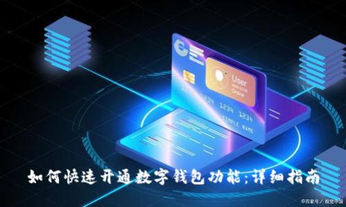 如何快速开通数字钱包功能：详细指南