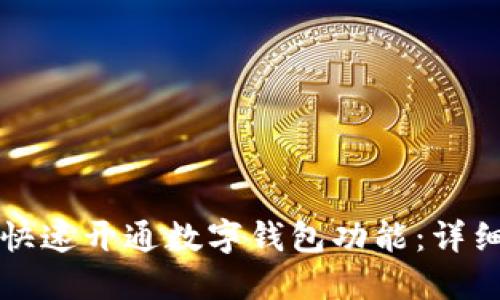 如何快速开通数字钱包功能：详细指南
