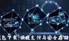 全球数字钱包下载：便捷支付与安全存储的终极