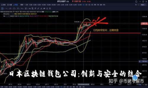 日本区块链钱包公司：创新与安全的结合