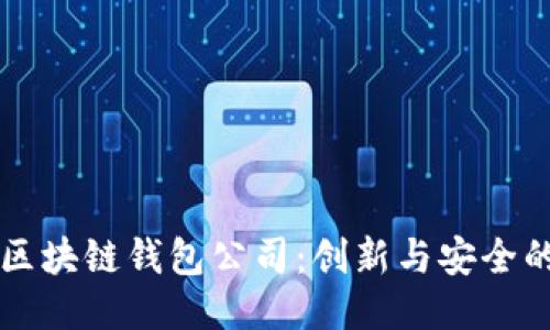 日本区块链钱包公司：创新与安全的结合