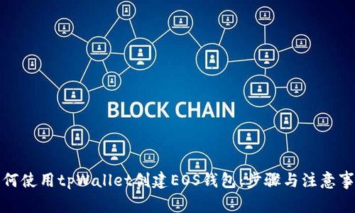 如何使用tpWallet创建EOS钱包：步骤与注意事项
