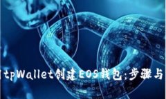 如何使用tpWallet创建EOS钱包：步骤与注意事项